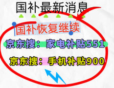 国补政策到什么时候竣事？最新回应：国补2025年